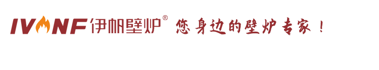 【官网】湖南毕斯顿科技有限公司_真火壁炉_电子壁炉_雾化壁炉_酒精壁炉_长沙壁炉厂家