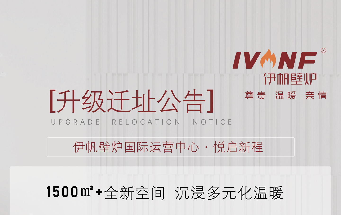 「 IVNF · Hello~您有一则扩店乔迁公告速递,请查收」